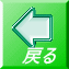 �߂� 